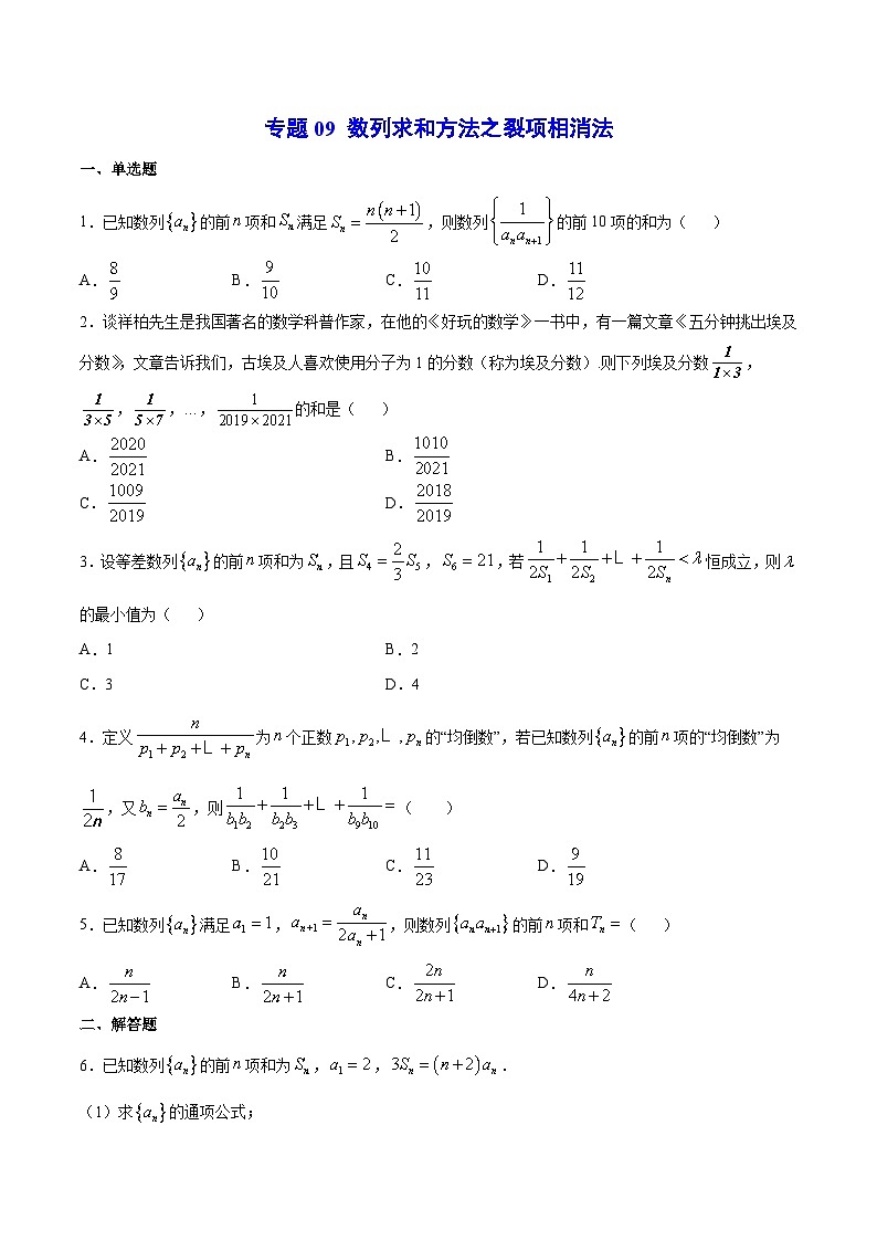 新高考数学二轮复习重难点突破专题09 数列求和方法之裂项相消法(原卷版) 第1页