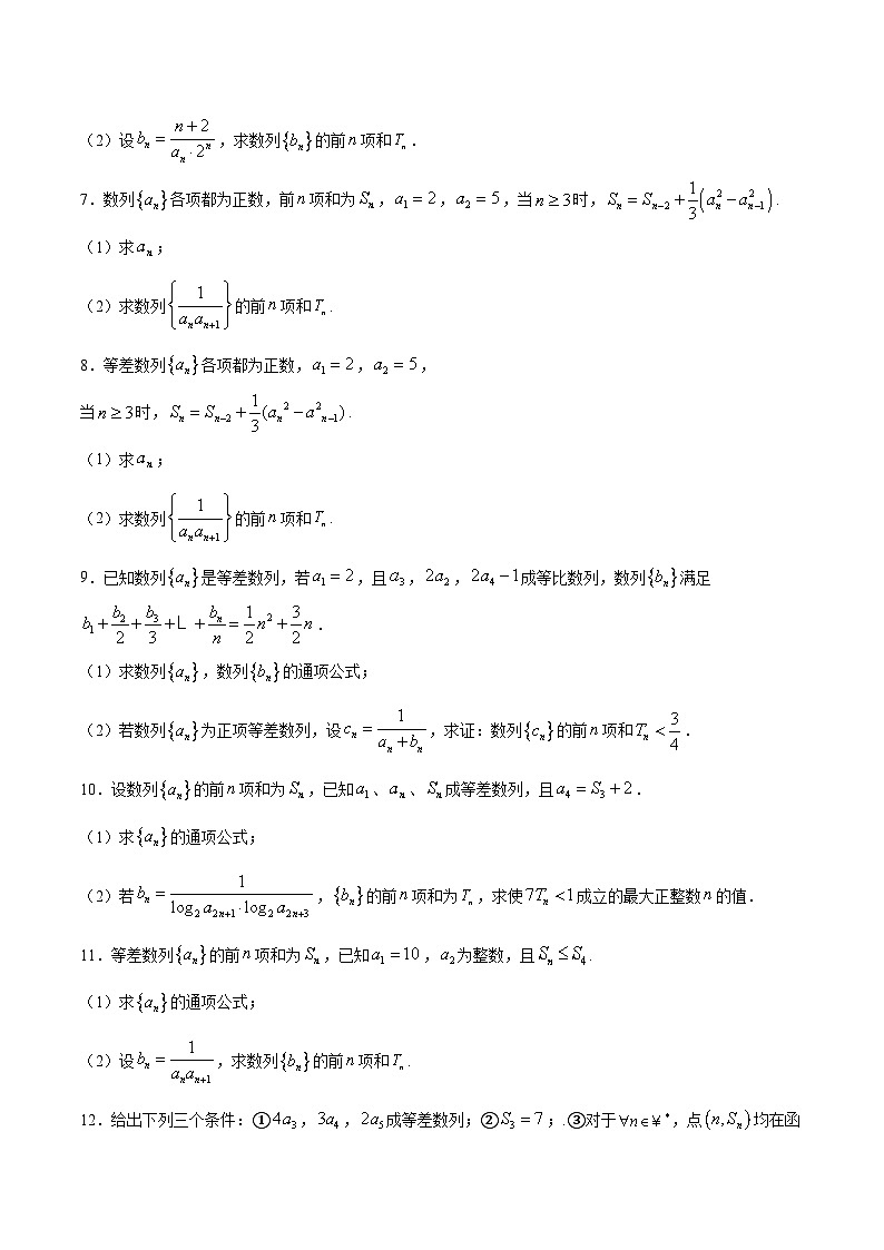 新高考数学二轮复习重难点突破专题09 数列求和方法之裂项相消法(原卷版) 第2页