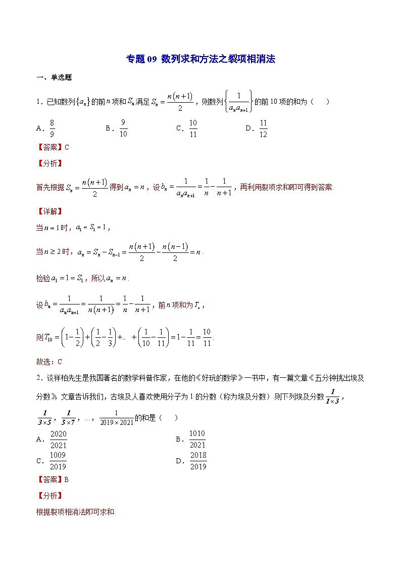 新高考数学二轮复习重难点突破专题09 数列求和方法之裂项相消法(解析版) 第1页