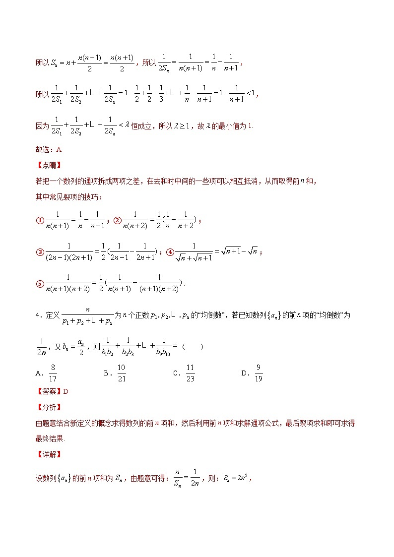 新高考数学二轮复习重难点突破专题09 数列求和方法之裂项相消法(解析版) 第3页