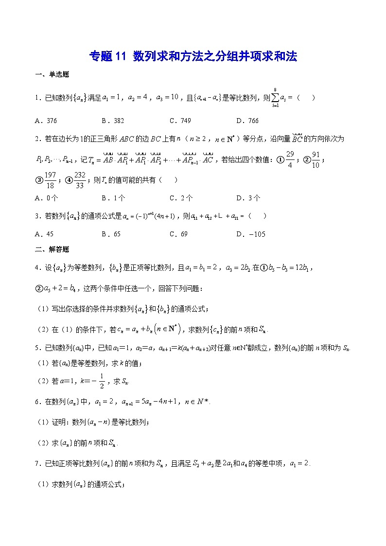 新高考数学二轮复习重难点突破专题11 数列求和方法之分组并项求和法(原卷版) 第1页