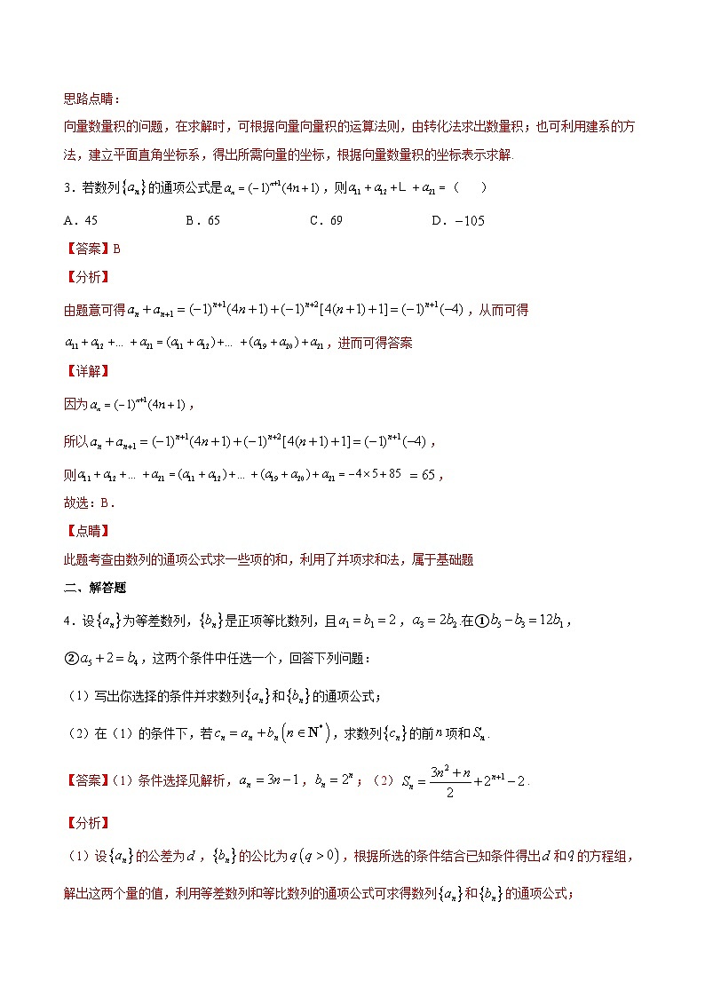 新高考数学二轮复习重难点突破专题11 数列求和方法之分组并项求和法(解析版) 第3页