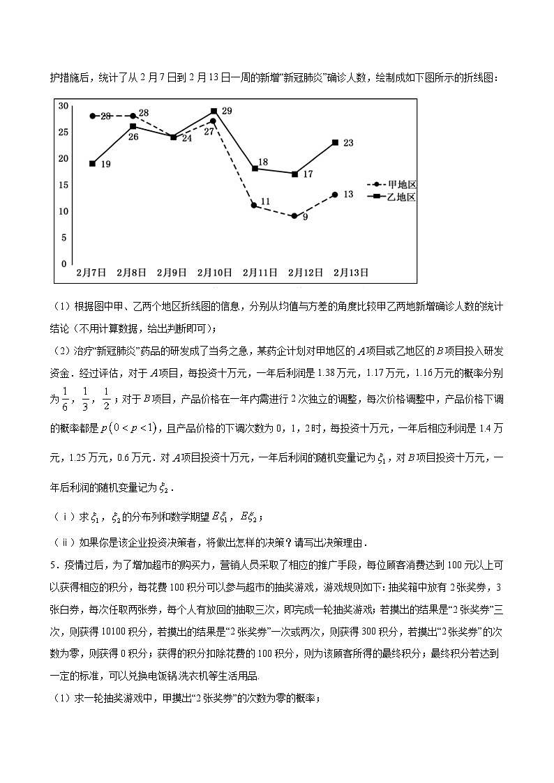 新高考数学二轮复习重难点突破专题32 利用均值和方差解决风险评估和决策型问题（2份打包，原卷版+解析版）02