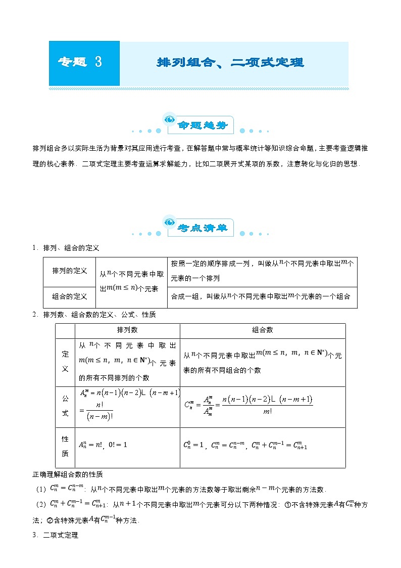 新高考数学二轮精品专题三 排列组合、二项式定理（原卷版）第1页
