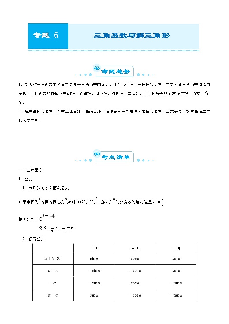 新高考数学二轮精品专题六 三角函数与解三角形（教师版）第1页