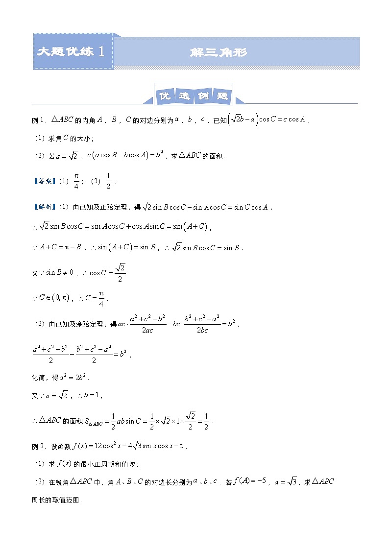 新高考数学二轮培优大题优练1 解三角形（原卷版）第1页