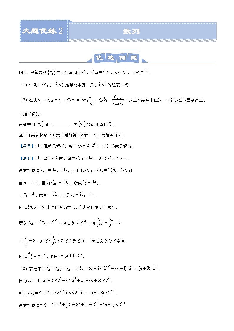 新高考数学二轮培优大题优练2 数列（原卷版）第1页