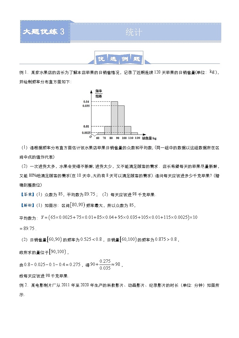 新高考数学二轮培优大题优练3 统计（教师版）第1页