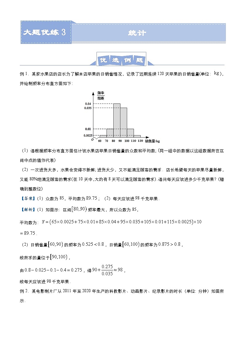 新高考数学二轮培优大题优练3 统计（原卷版）第1页