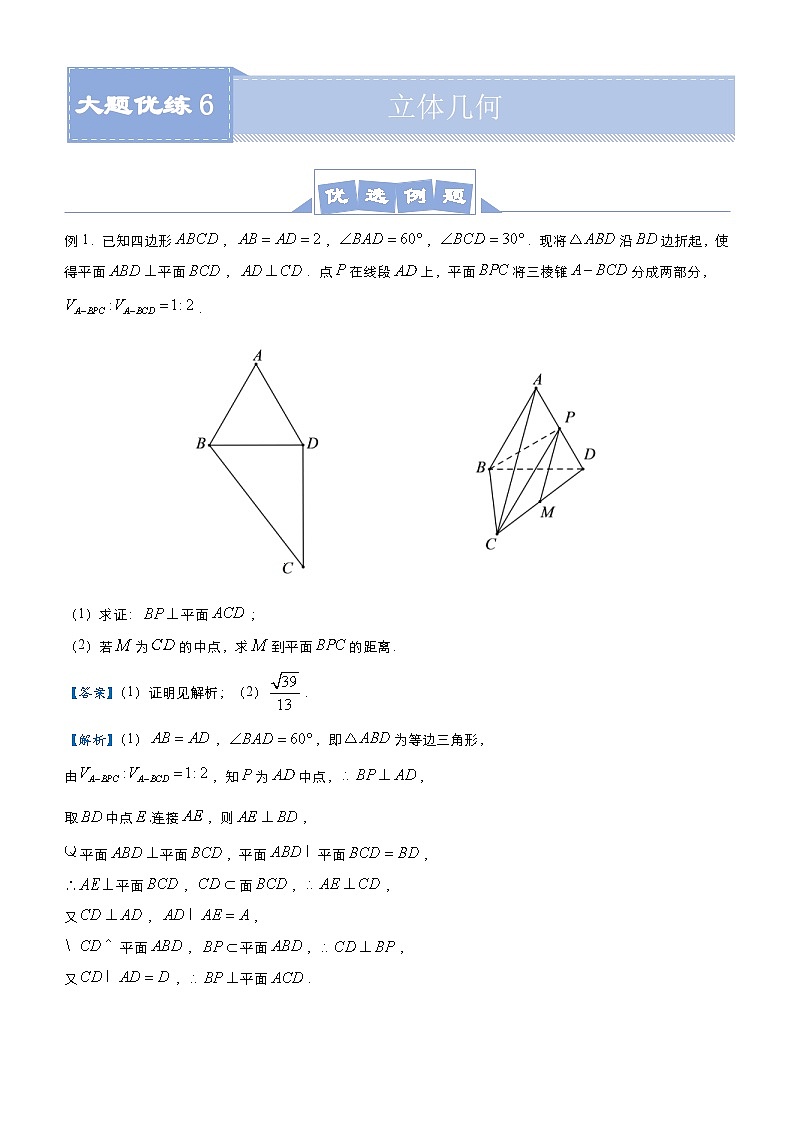 新高考数学二轮培优大题优练6 立体几何（教师版）第1页
