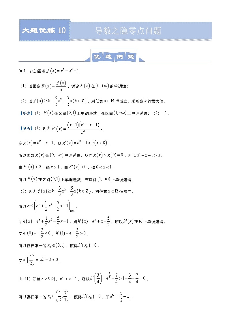 新高考数学二轮培优大题优练10 导数之隐零点问题（2份打包，原卷版+教师版）01