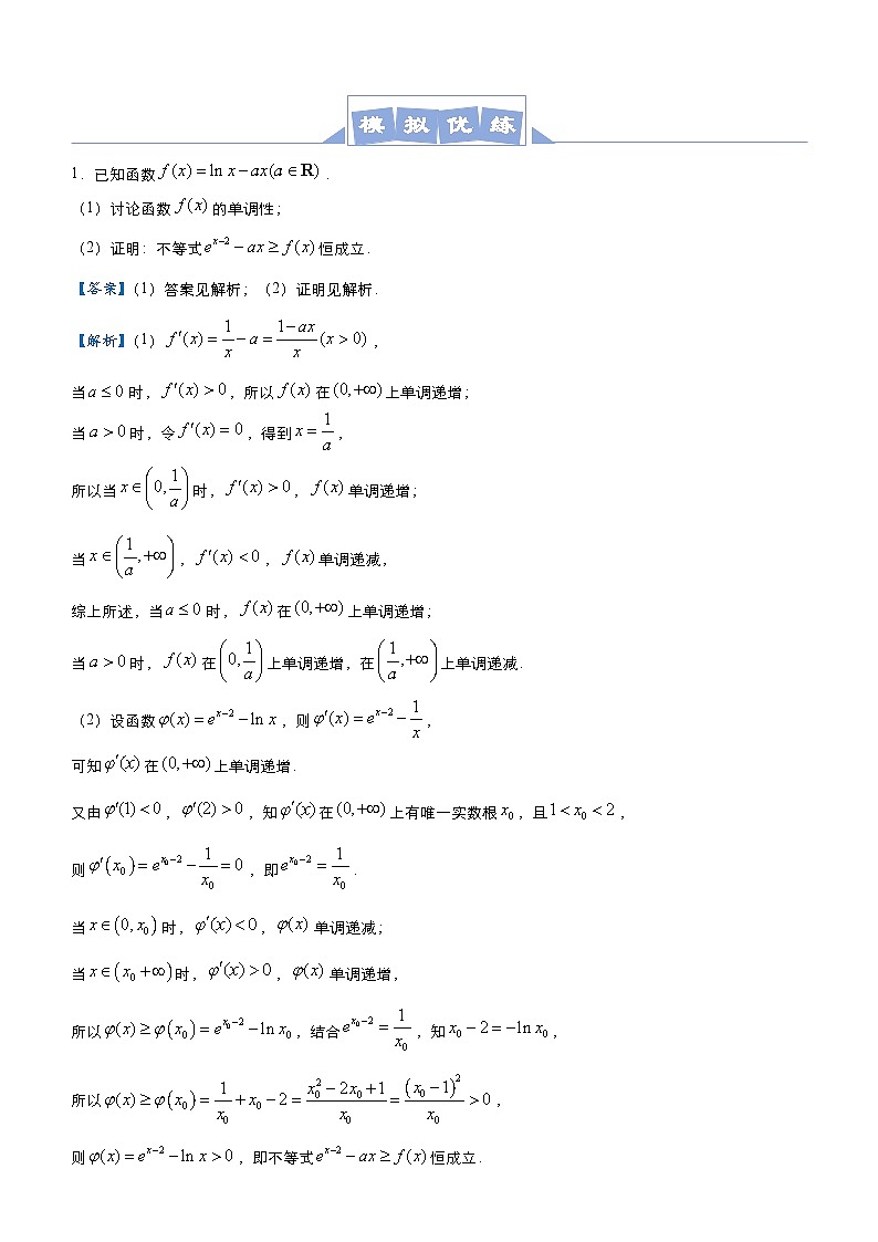 新高考数学二轮培优大题优练10 导数之隐零点问题（2份打包，原卷版+教师版）03