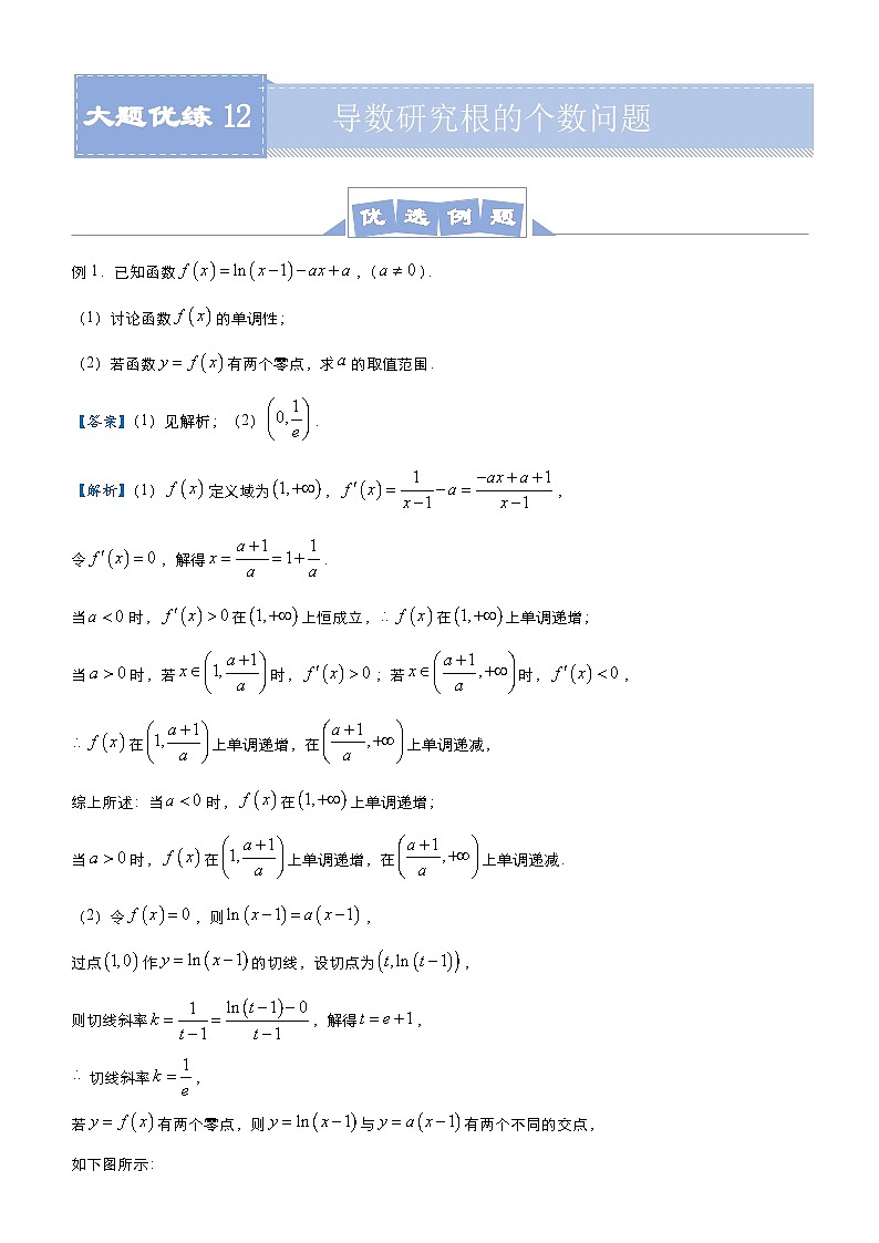 新高考数学二轮培优大题优练12 导数研究根的个数问题（教师版）第1页