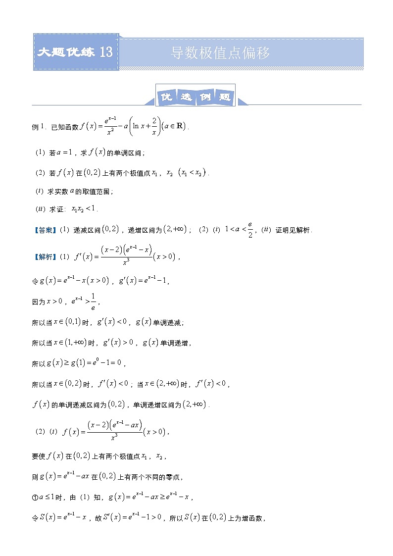新高考数学二轮培优大题优练13 导数极值点偏移（教师版）第1页