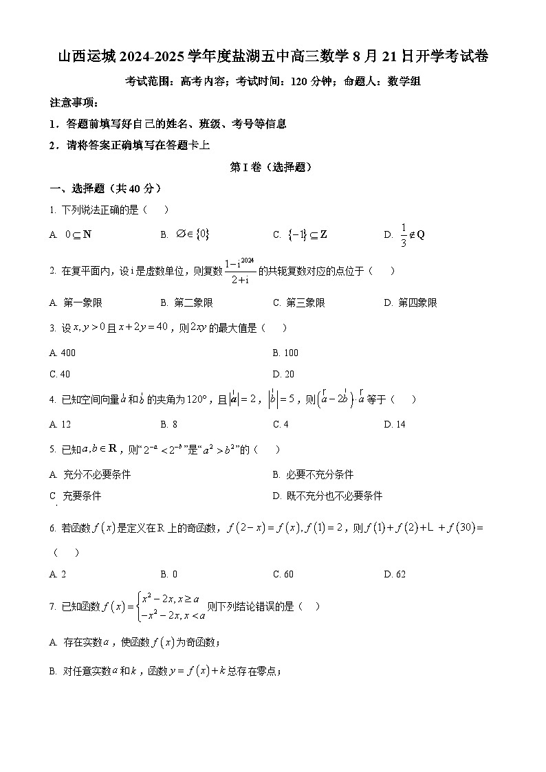 山西省运城市盐湖区第五高级中学2025届高三上学期开学考试数学试卷（原卷版）第1页