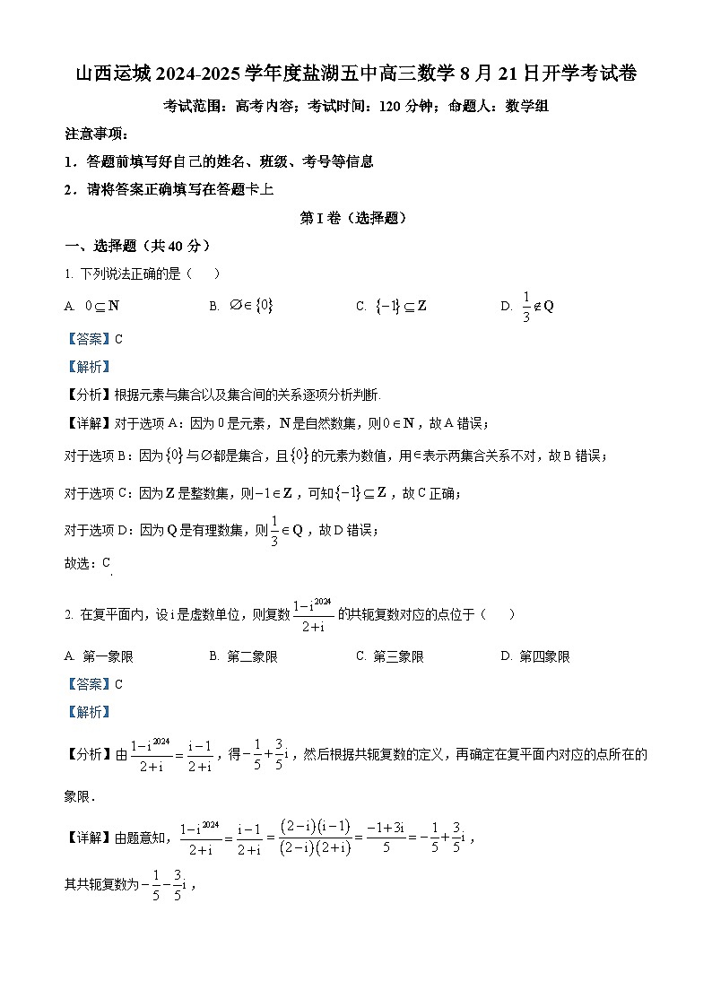 山西省运城市盐湖区第五高级中学2025届高三上学期开学考试数学试卷（解析版）第1页