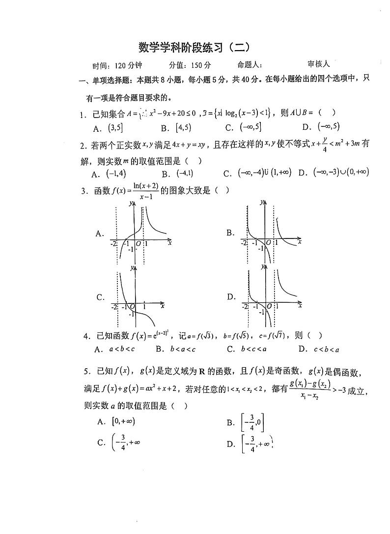 江苏省射阳中学2024-2025学年高三上学期阶段练习（二）（8月月考）数学试题第1页