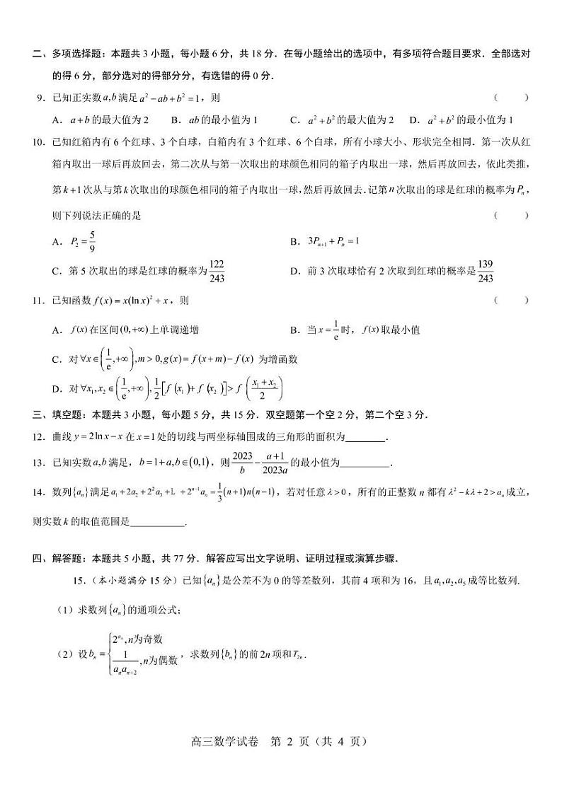 辽宁省丹东市第四中学2024-2025学年高三上学期期初考试数学模拟试题第2页