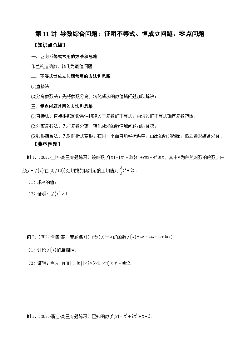 新高考数学一轮复习学案第11讲 导数综合问题：证明不等式、恒成立问题、零点问题（原卷版）第1页