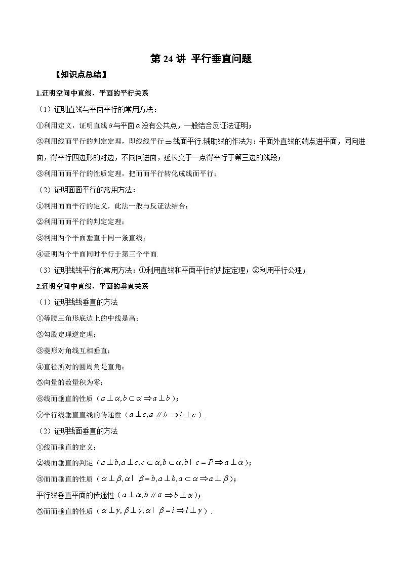 新高考数学一轮复习学案第24讲 平行垂直问题（原卷版）第1页