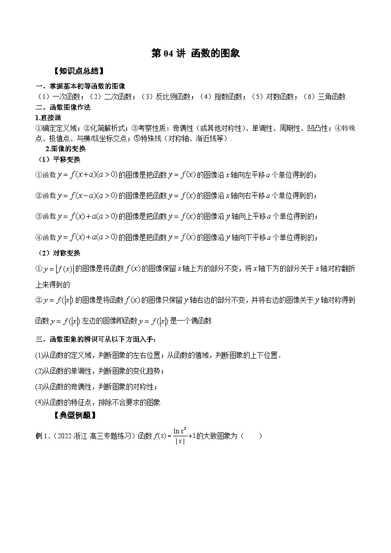 新高考数学一轮复习学案第04讲 函数的图象（2份打包，原卷版+解析版）01