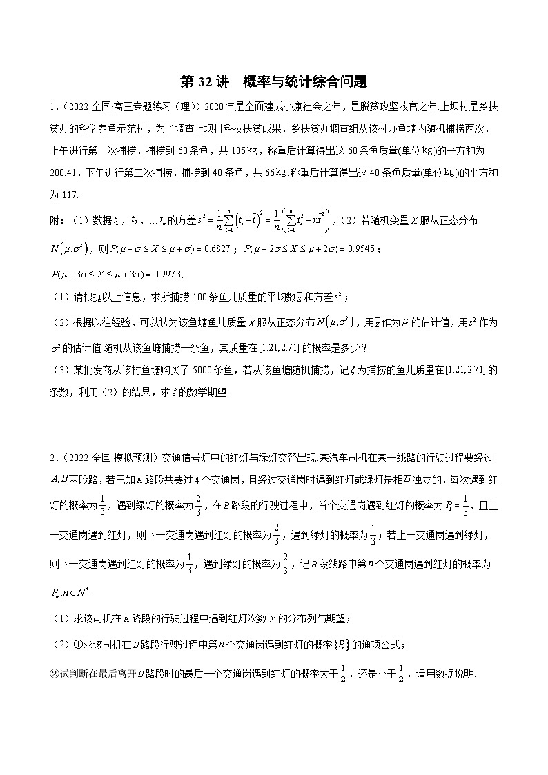 新高考数学一轮复习学案第32讲 概率与统计综合问题（原卷版）第1页