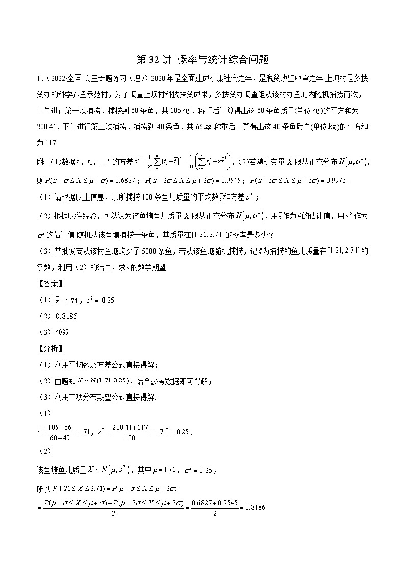 新高考数学一轮复习学案第32讲 概率与统计综合问题（解析版）第1页