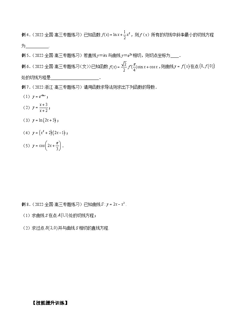 新高考数学一轮复习学案第09讲 导数的运算及切线方程（原卷版）第3页