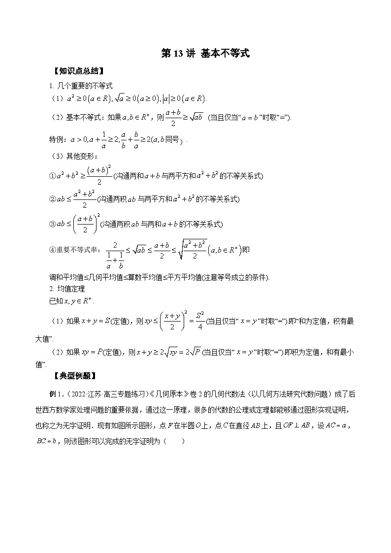 新高考数学一轮复习学案第13讲 基本不等式（原卷版）第1页