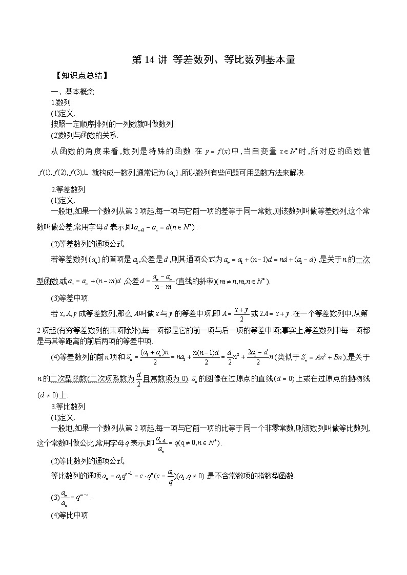 新高考数学一轮复习学案第14讲 等差数列、等比数列基本量（原卷版）第1页