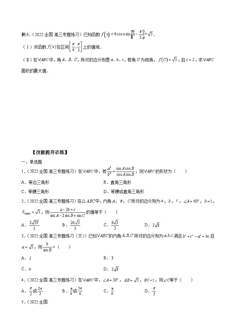 新高考数学一轮复习学案第22讲 解三角形（原卷版）第3页