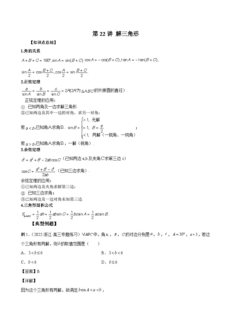 新高考数学一轮复习学案第22讲 解三角形（解析版）第1页