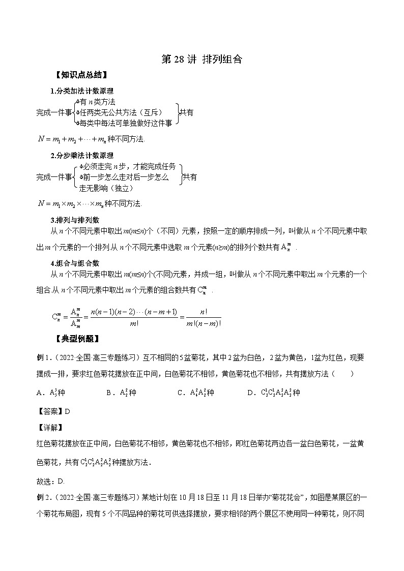 新高考数学一轮复习学案第28讲 排列组合（解析版）第1页