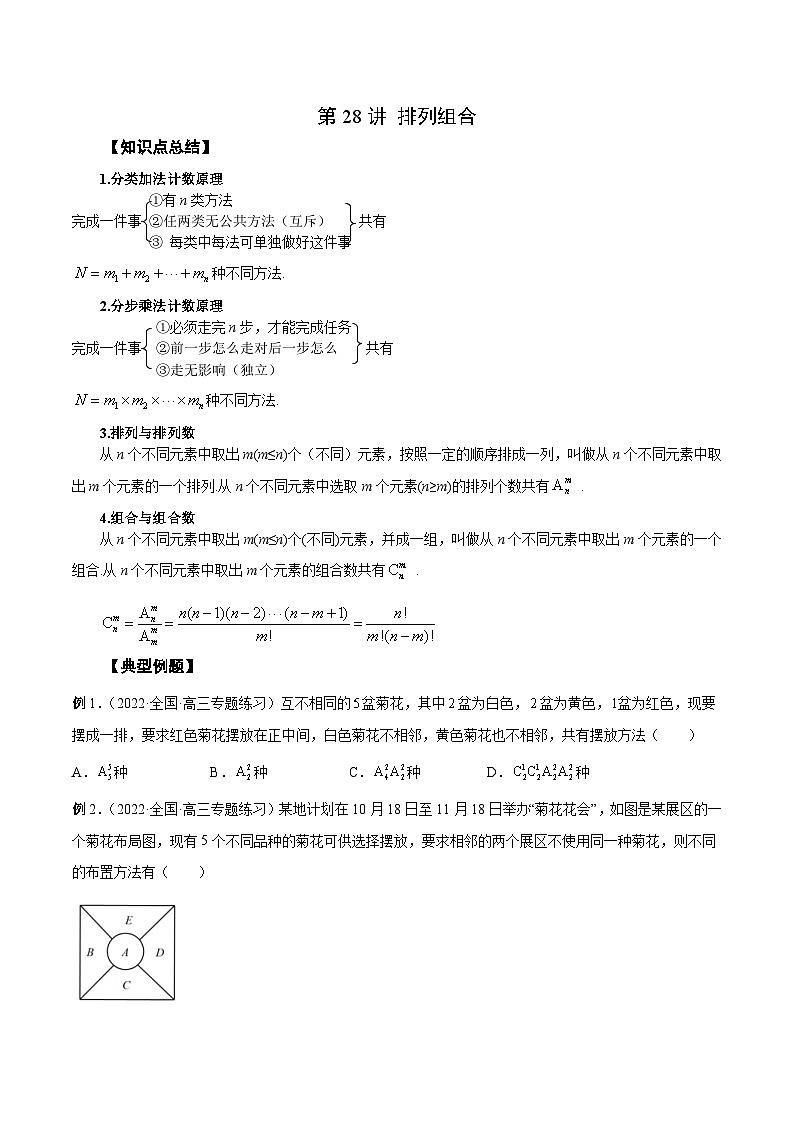 新高考数学一轮复习学案第28讲 排列组合（原卷版）第1页