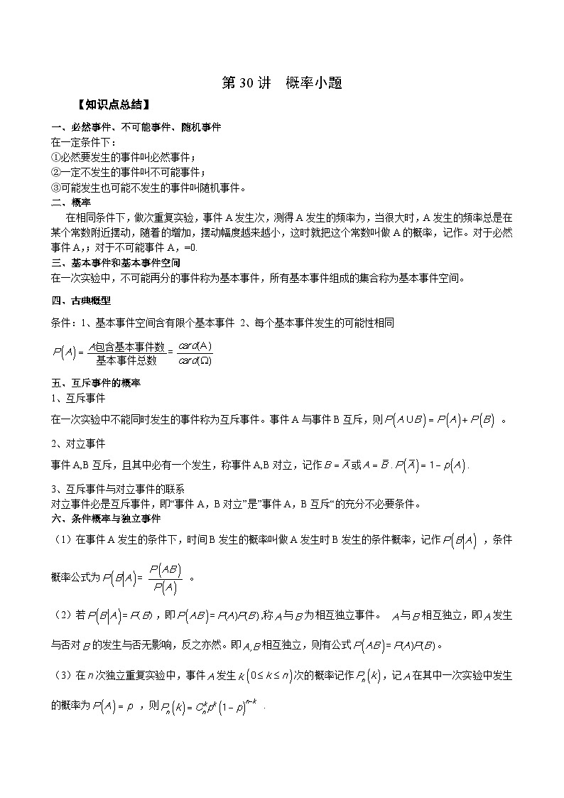新高考数学一轮复习学案第30讲 概率小题（2份打包，原卷版+解析版）01