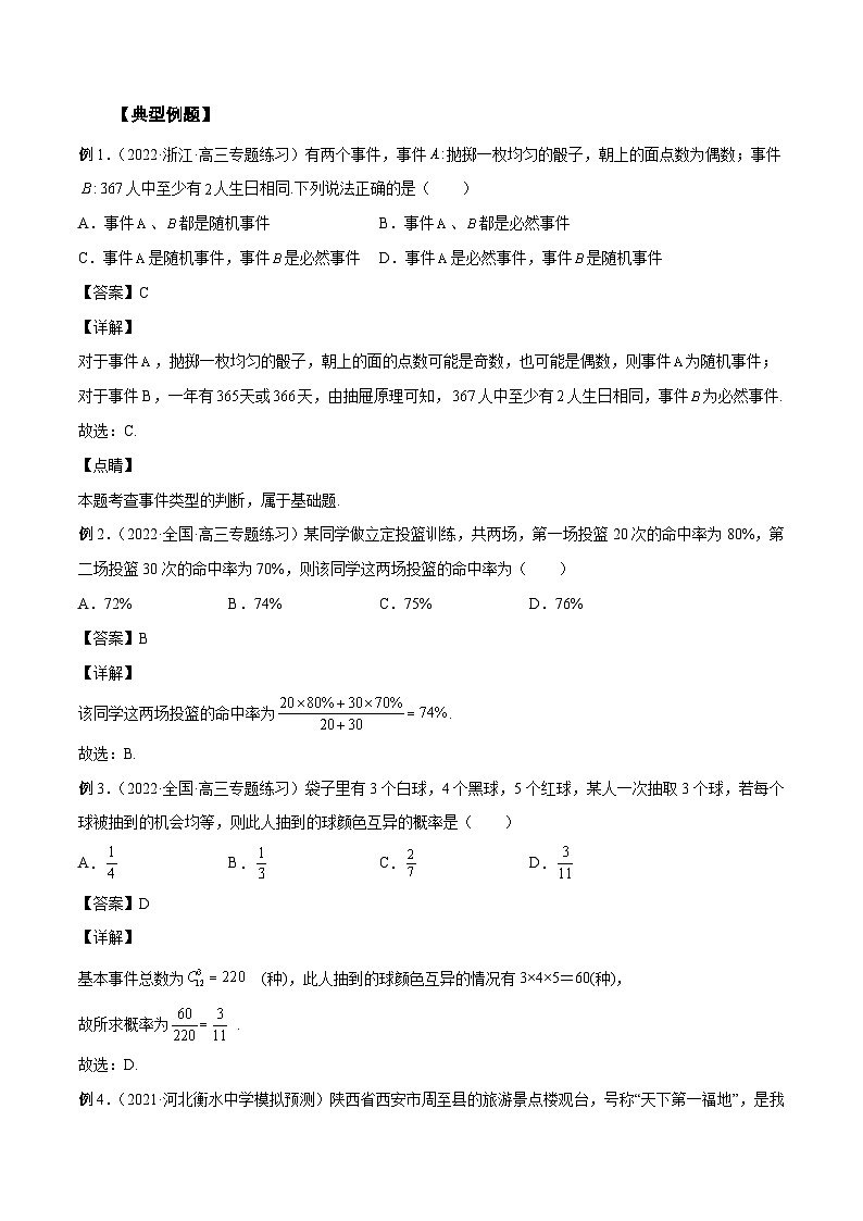 新高考数学一轮复习学案第30讲 概率小题（2份打包，原卷版+解析版）02
