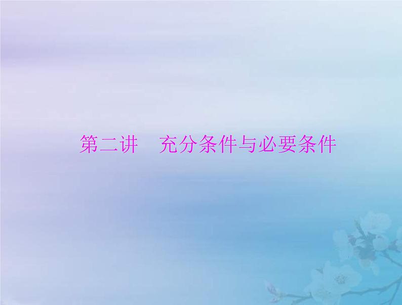新高考数学一轮复习课件第1章集合与常用逻辑用语不等式第2讲 充分条件与必要条件（含解析）第1页