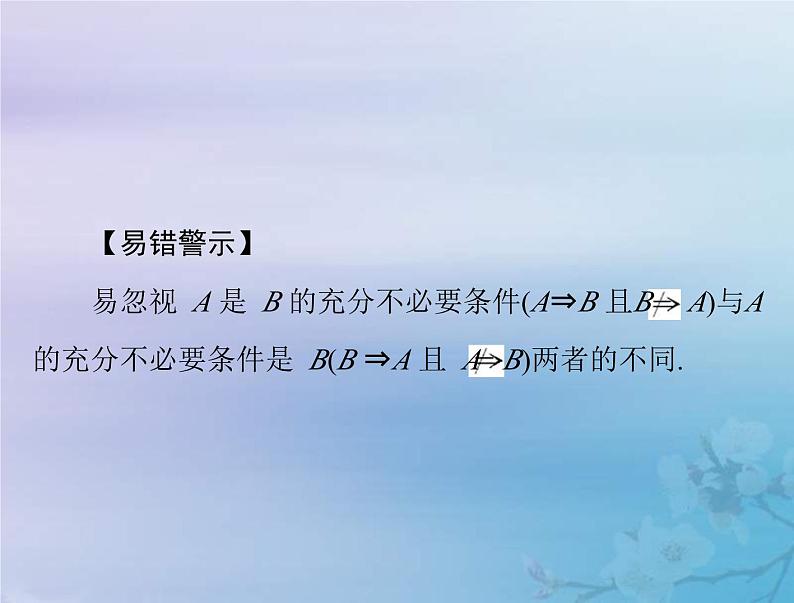 新高考数学一轮复习课件第1章集合与常用逻辑用语不等式第2讲 充分条件与必要条件（含解析）第4页