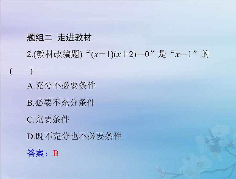 新高考数学一轮复习课件第1章集合与常用逻辑用语不等式第2讲 充分条件与必要条件（含解析）第6页