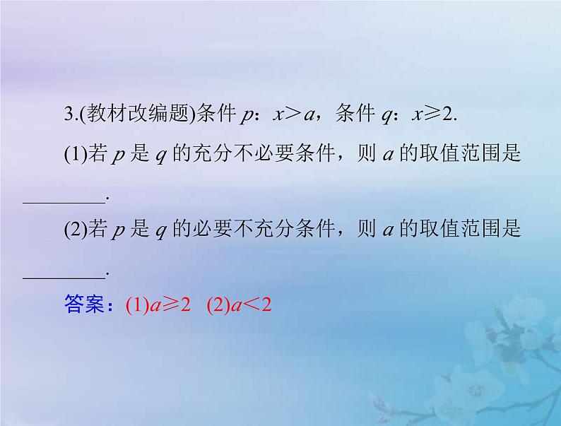 新高考数学一轮复习课件第1章集合与常用逻辑用语不等式第2讲 充分条件与必要条件（含解析）第7页