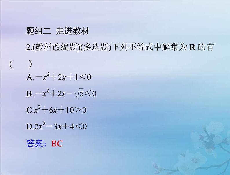 新高考数学一轮复习课件第1章集合与常用逻辑用语不等式第4讲 二次函数与一元二次方程不等式（含解析）第8页