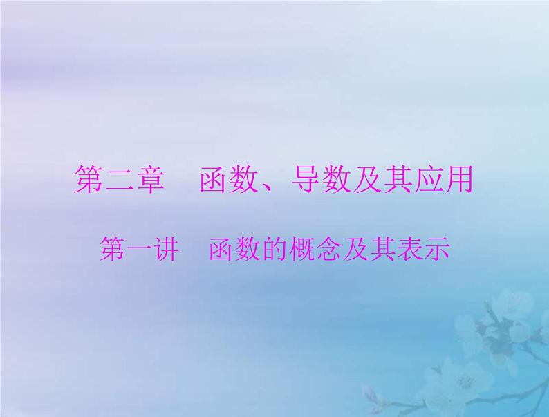 新高考数学一轮复习课件第2章函数导数及其应用第1讲 函数的概念及其表示（含解析）01