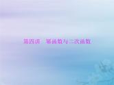 新高考数学一轮复习课件第2章函数导数及其应用第4讲 幂函数与二次函数（含解析）