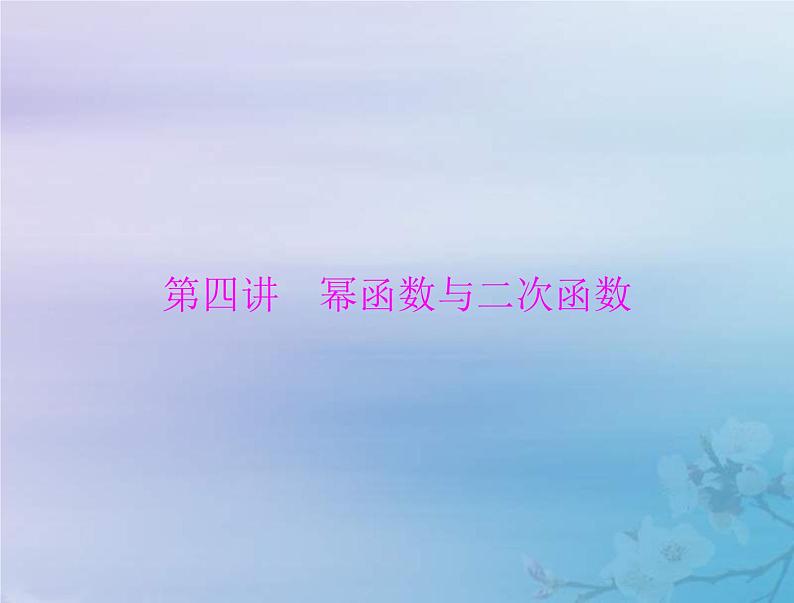 新高考数学一轮复习课件第2章函数导数及其应用第4讲 幂函数与二次函数（含解析）01