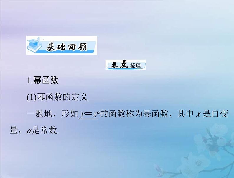 新高考数学一轮复习课件第2章函数导数及其应用第4讲 幂函数与二次函数（含解析）03