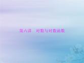 新高考数学一轮复习课件第2章函数导数及其应用第6讲 对数与对数函数（含解析）