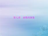 新高考数学一轮复习课件第2章函数导数及其应用第7讲 函数的图象（含解析）