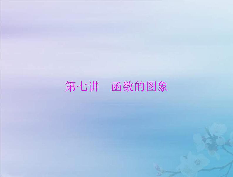 新高考数学一轮复习课件第2章函数导数及其应用第7讲 函数的图象（含解析）01