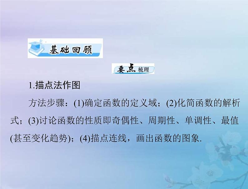 新高考数学一轮复习课件第2章函数导数及其应用第7讲 函数的图象（含解析）03