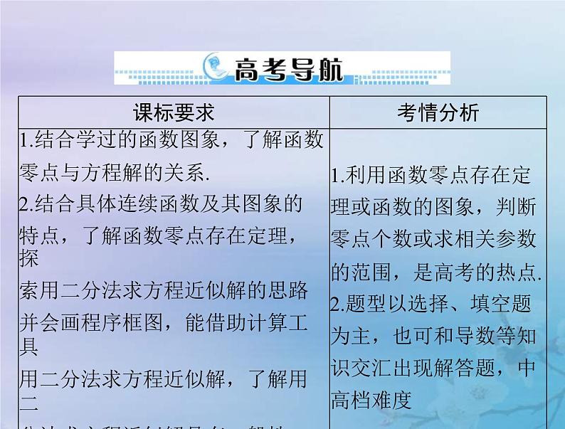 新高考数学一轮复习课件第2章函数导数及其应用第8讲 函数与方程（含解析）02